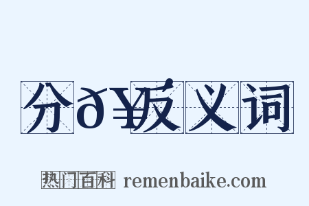 分𥴮反义词是什么意思的图片